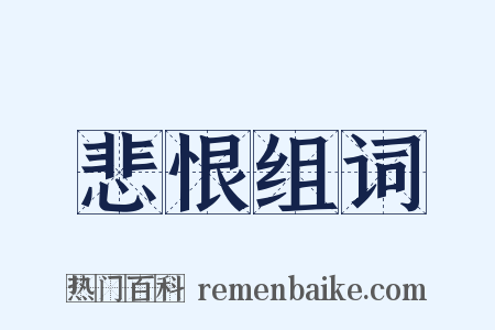 悲恨组词是什么意思的图片